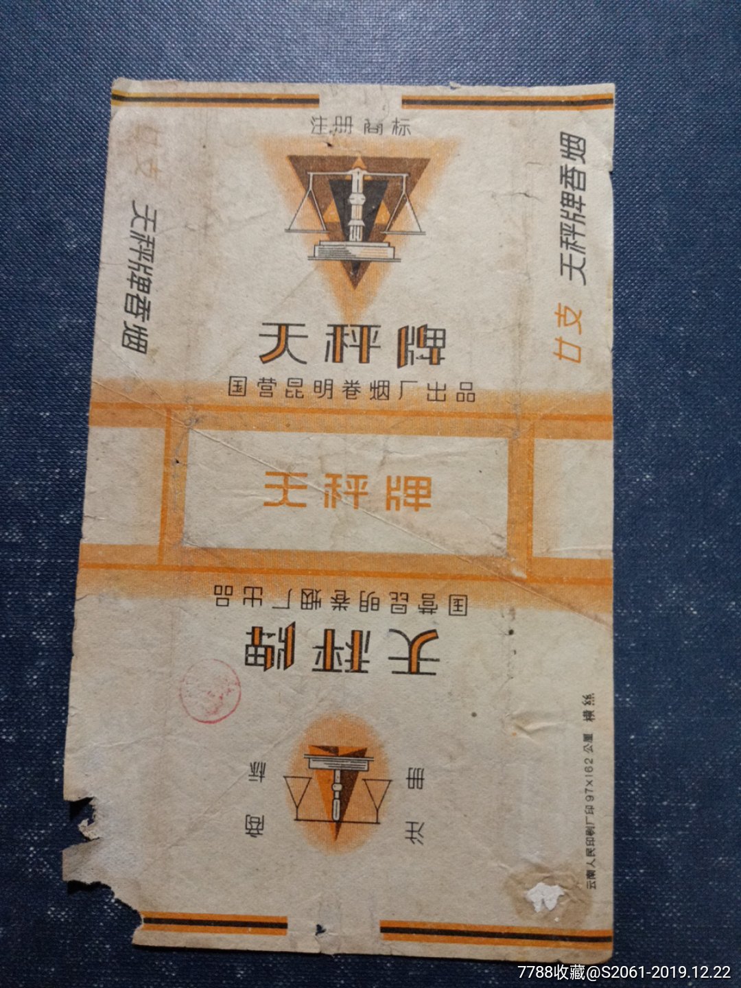 天平牌(国营昆明卷烟厂)