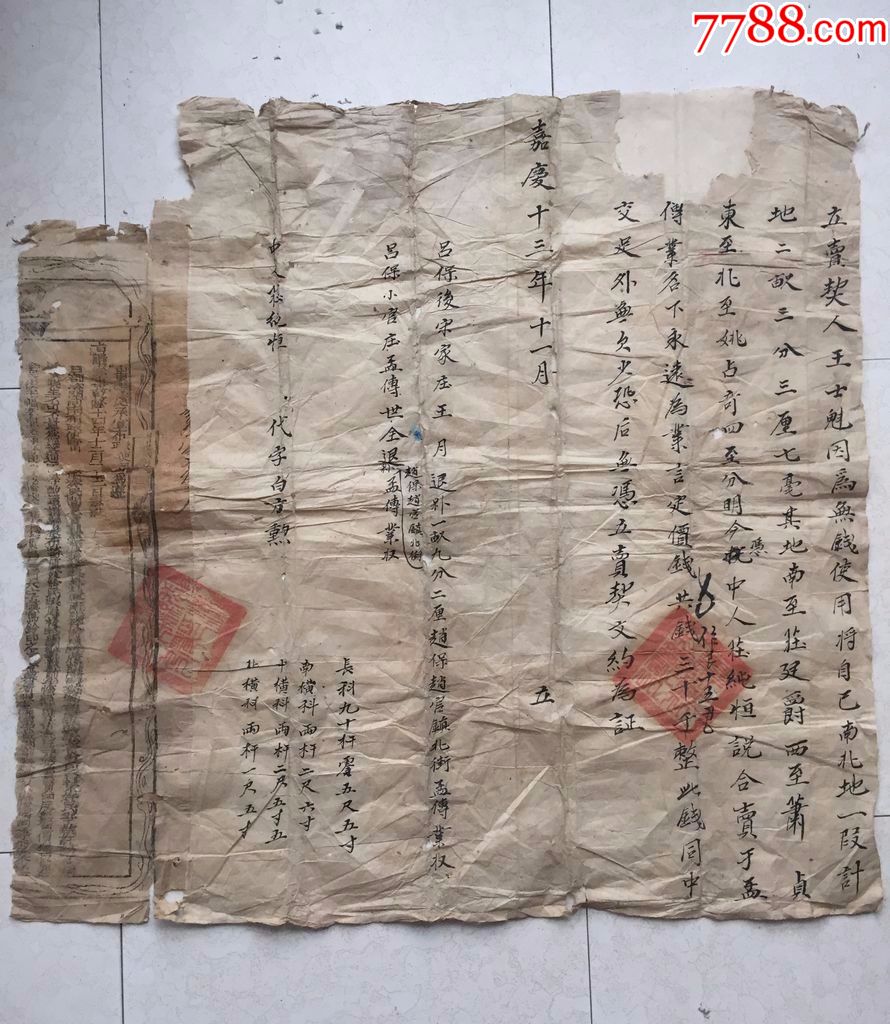 嘉庆十三年地契