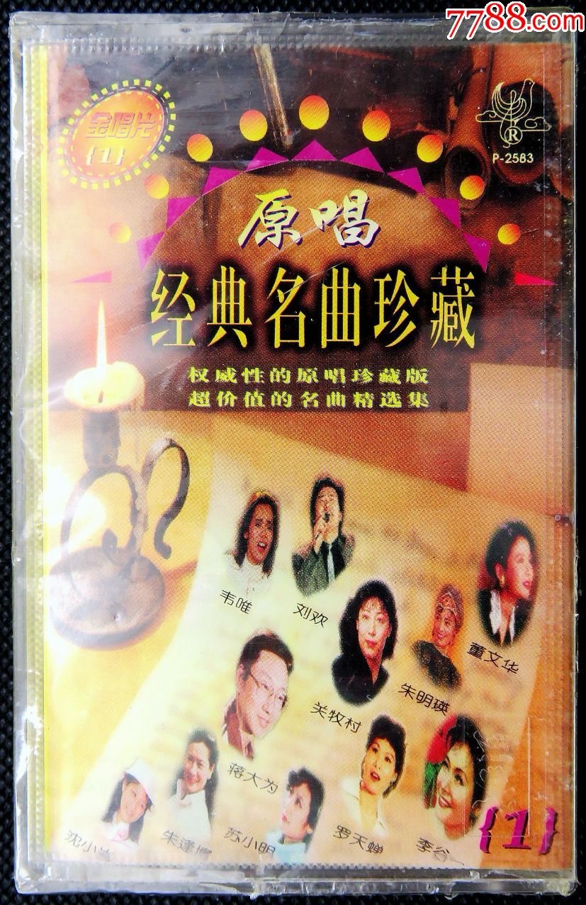 磁带原唱经典名曲珍藏全新原版磁带卡带