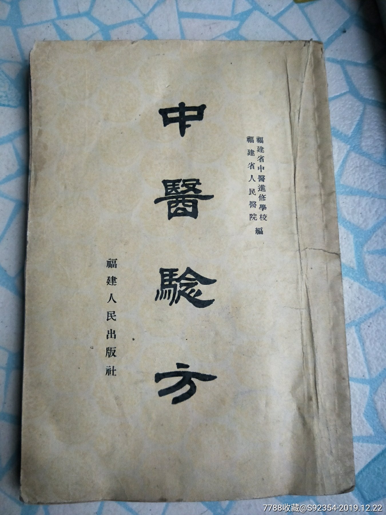 中医验方