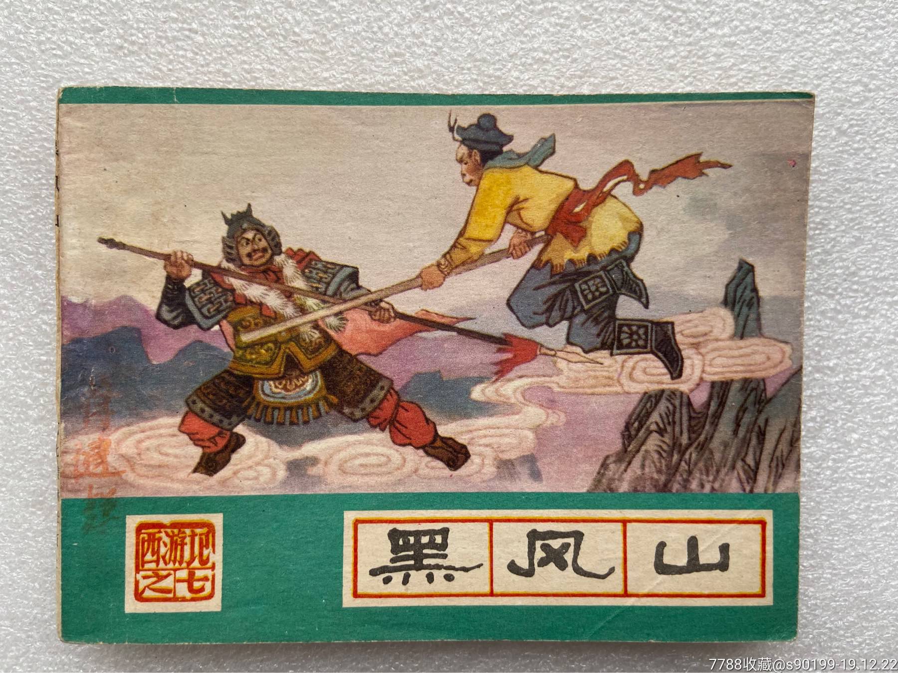 黑风山绿皮西游记之七86一版二印