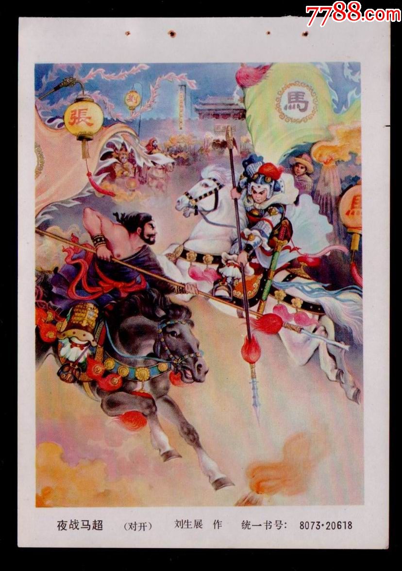 三国故事-夜战马超838-年画缩样散页-7788收藏__收藏热线