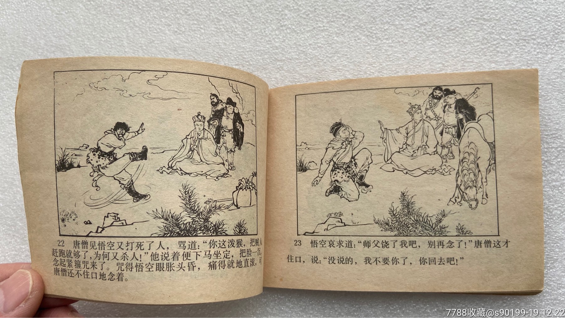 真假孙悟空(绿皮西游记之二十一)86一版二印