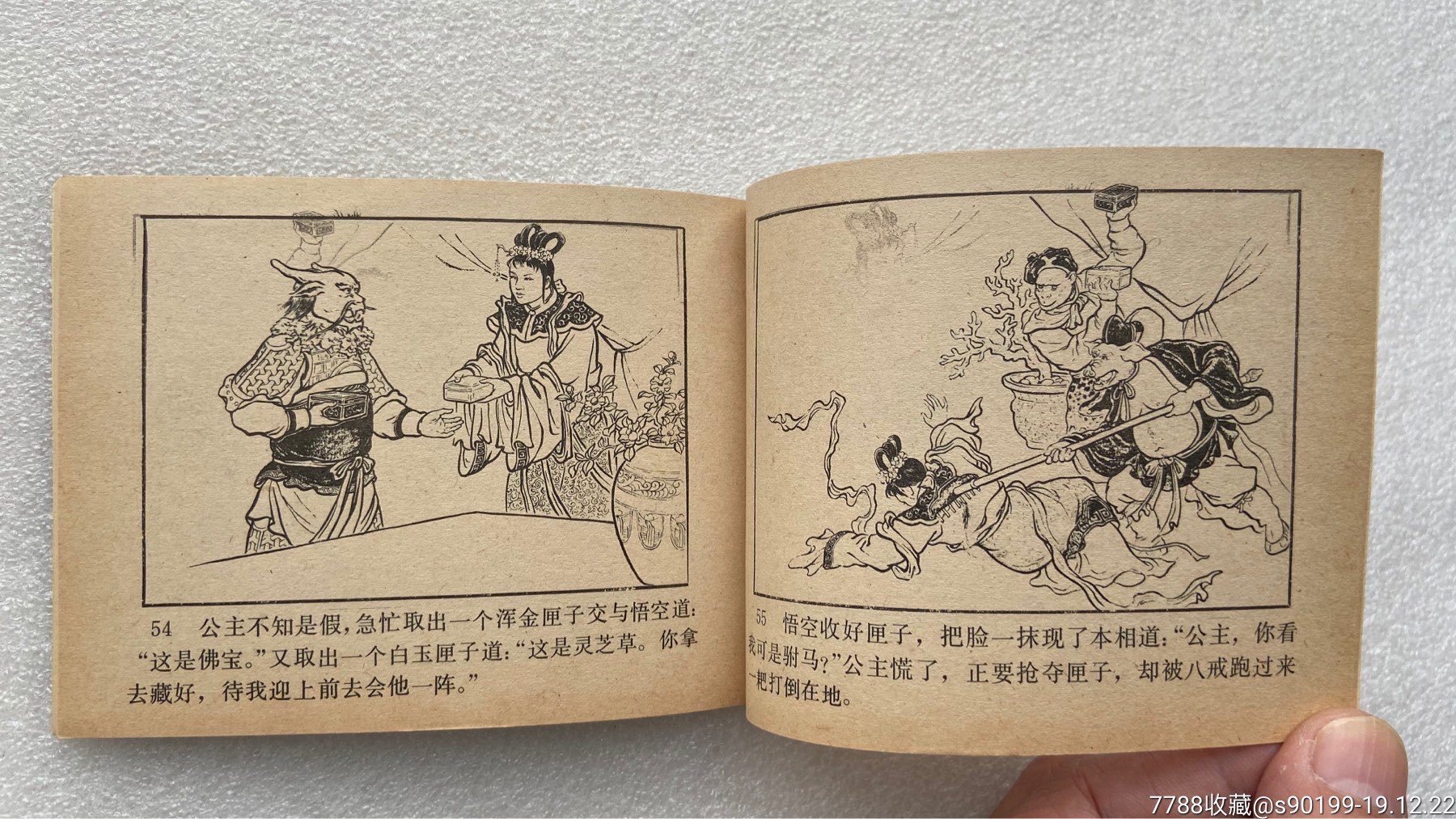 伏龙寺(绿皮西游记之二十三)86一版四印