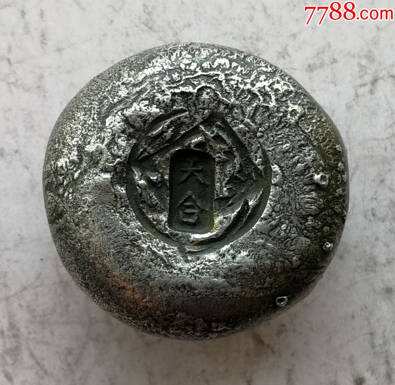 天合银号半两银锭