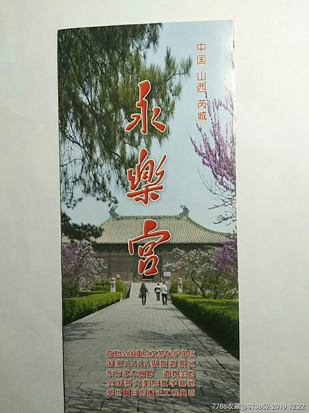 永乐宫-价格:2元-se70303565-旅游景点门票-零售-7788收藏__收藏热线