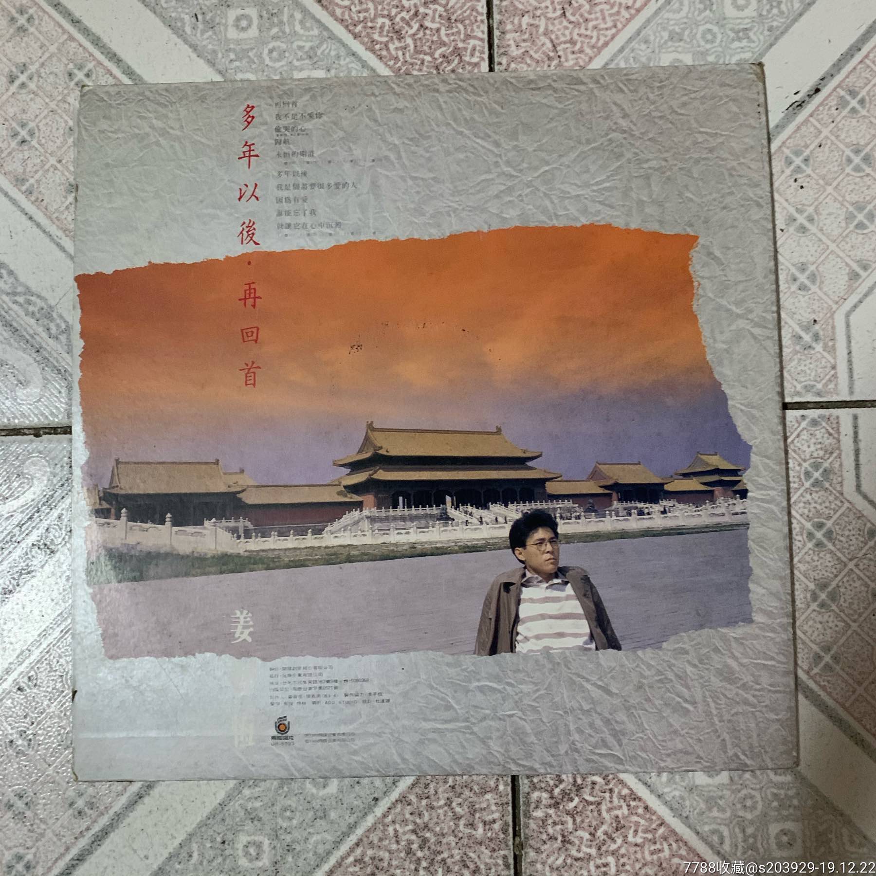 黑胶lp《姜育恒—多年以后再回首》*版