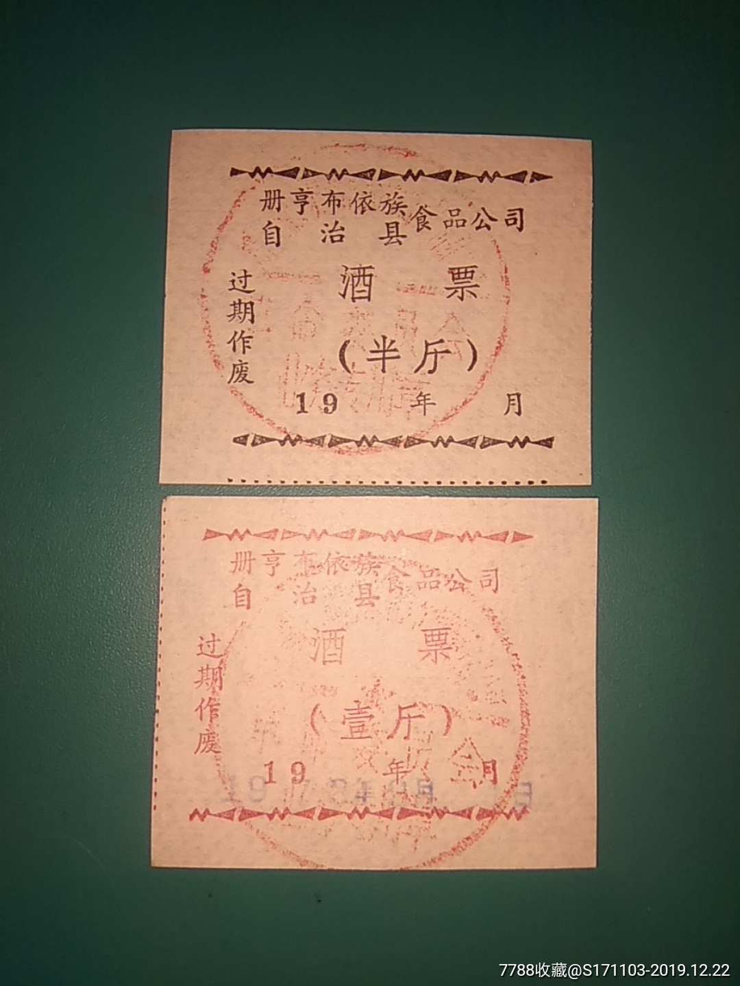 册亨布依族自治县食品公司酒票半斤壹斤