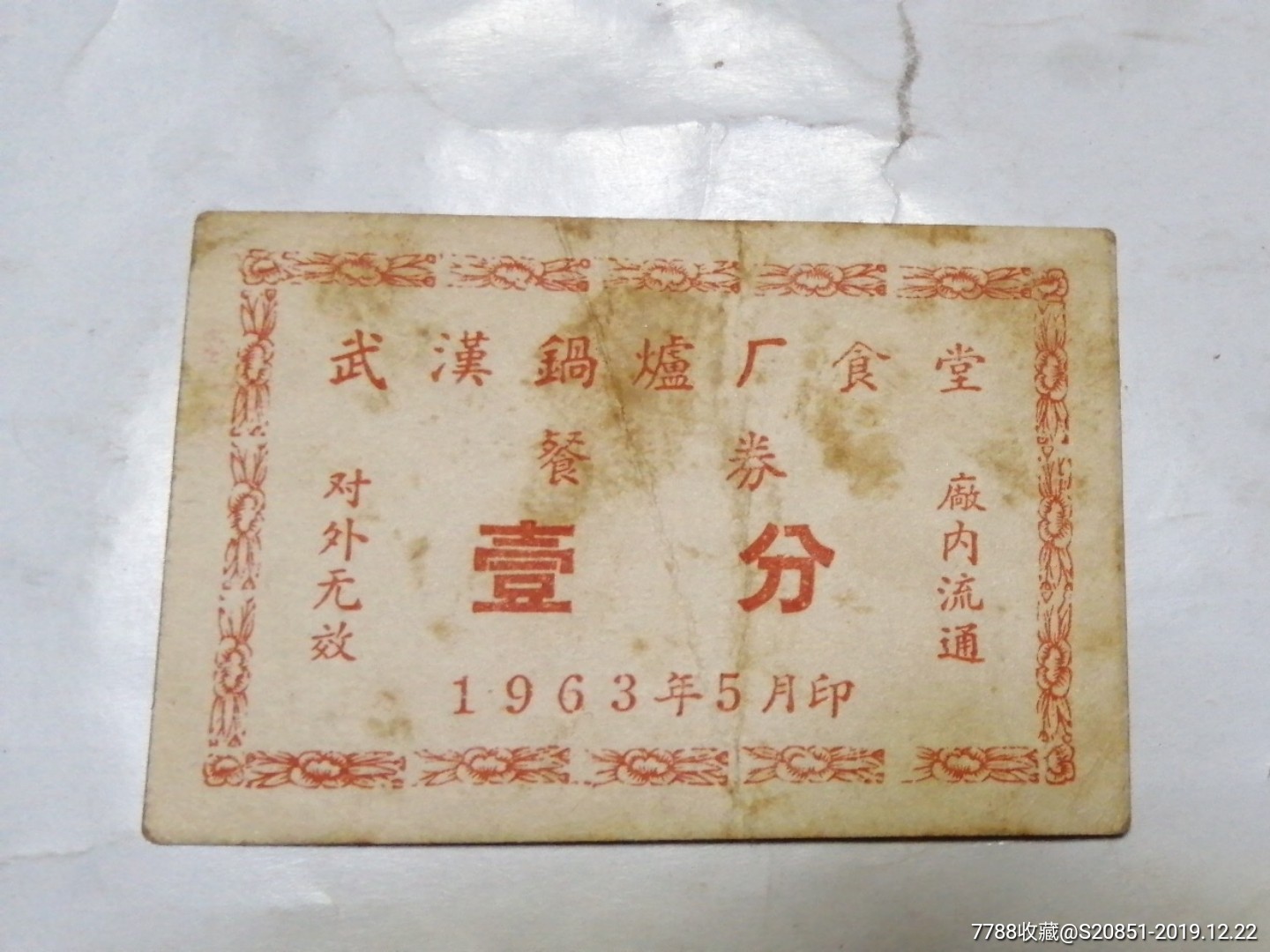 63年武汉锅炉厂食堂餐券(壹分)