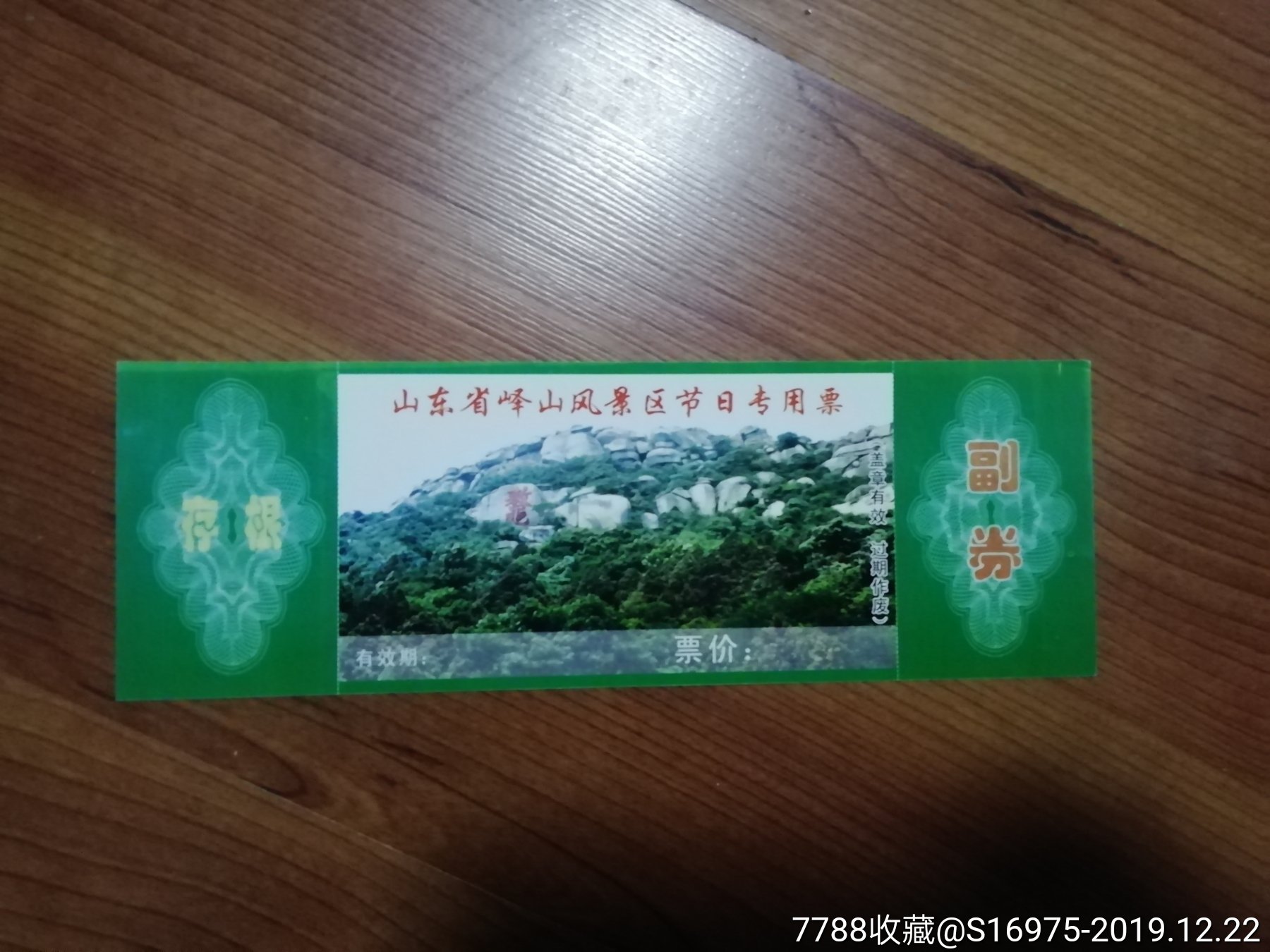 山东峄山风景区门票图片