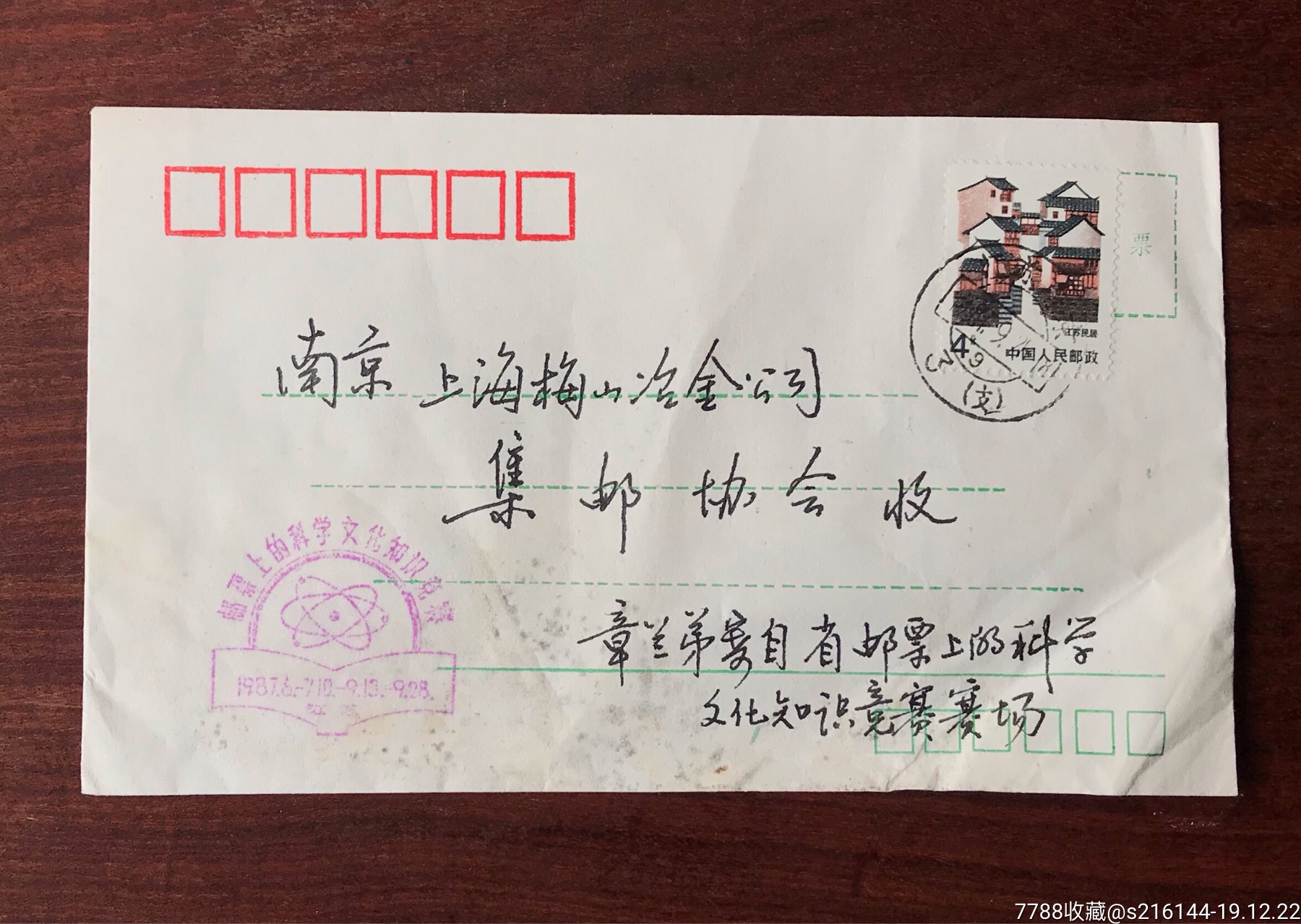 寄自邮票寄自邮票上的科学文化知识竞赛赛场的实寄信封