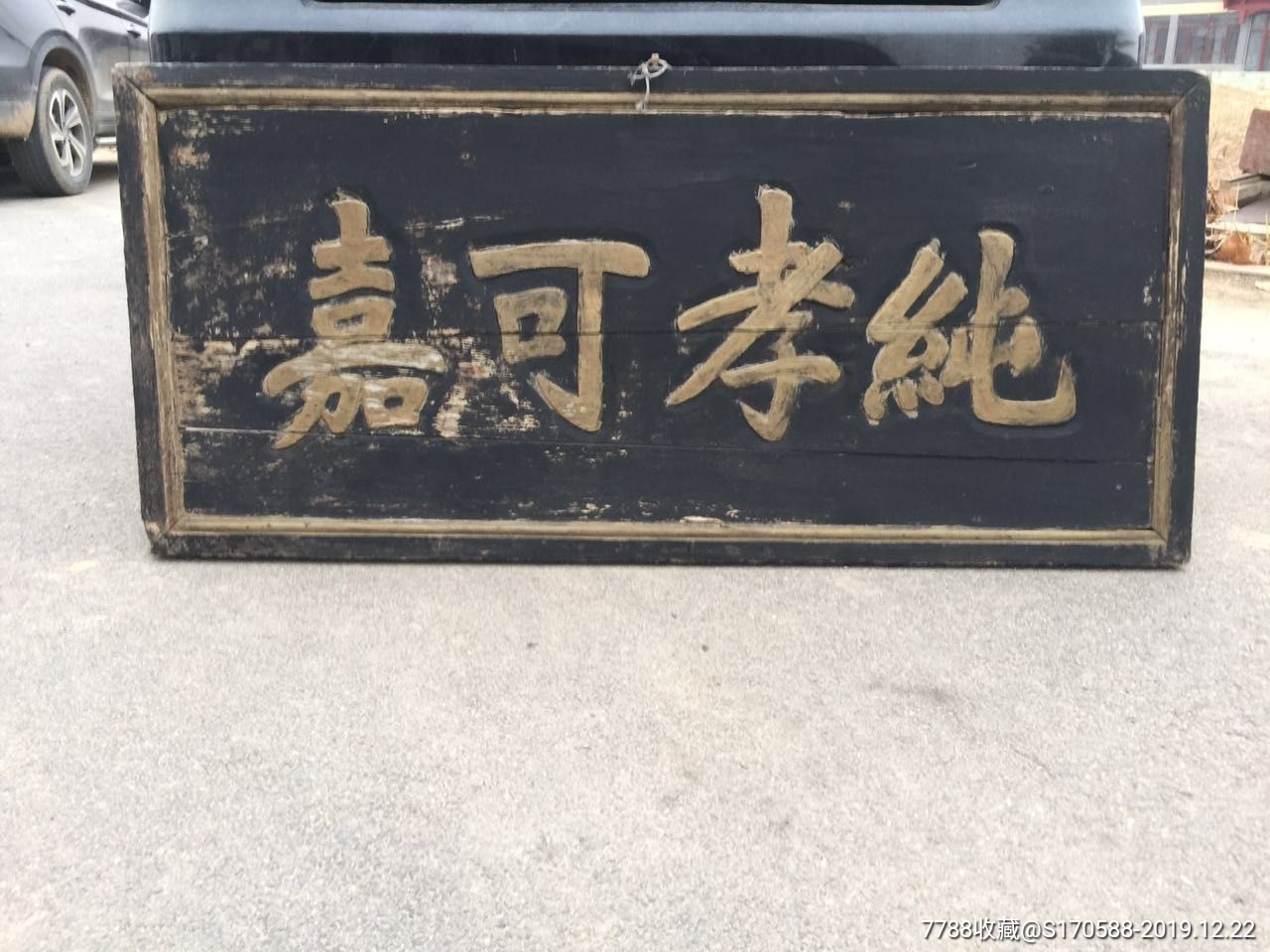 清晚期木匾纯孝可嘉-价格:2800元-se70305883-木牌匾/对联-零售-7788