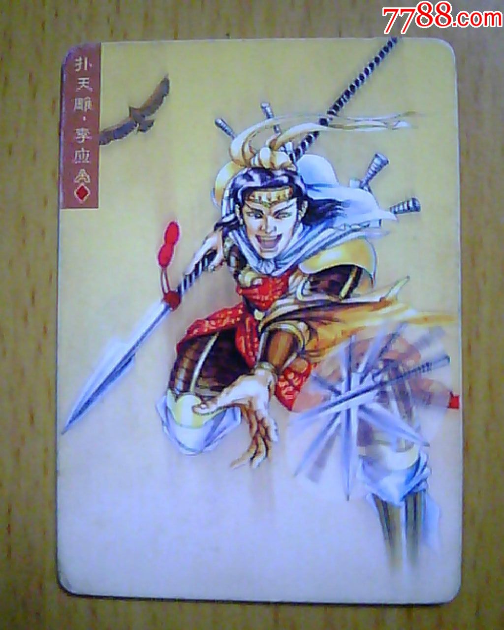 统一小浣熊水浒英雄传卡(11)--扑天雕·李应