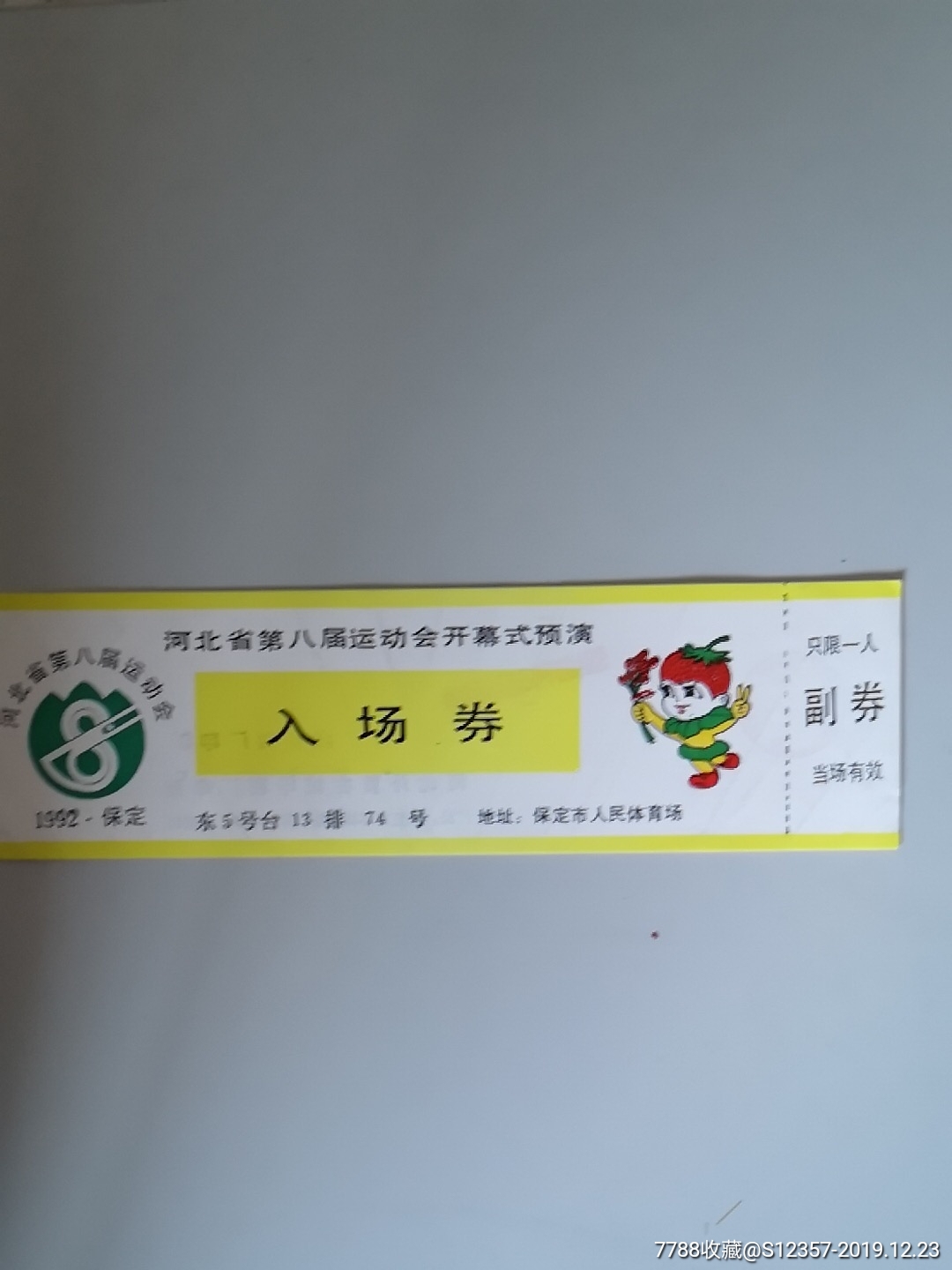 1992河北省第八届运动会开幕式预演入场券