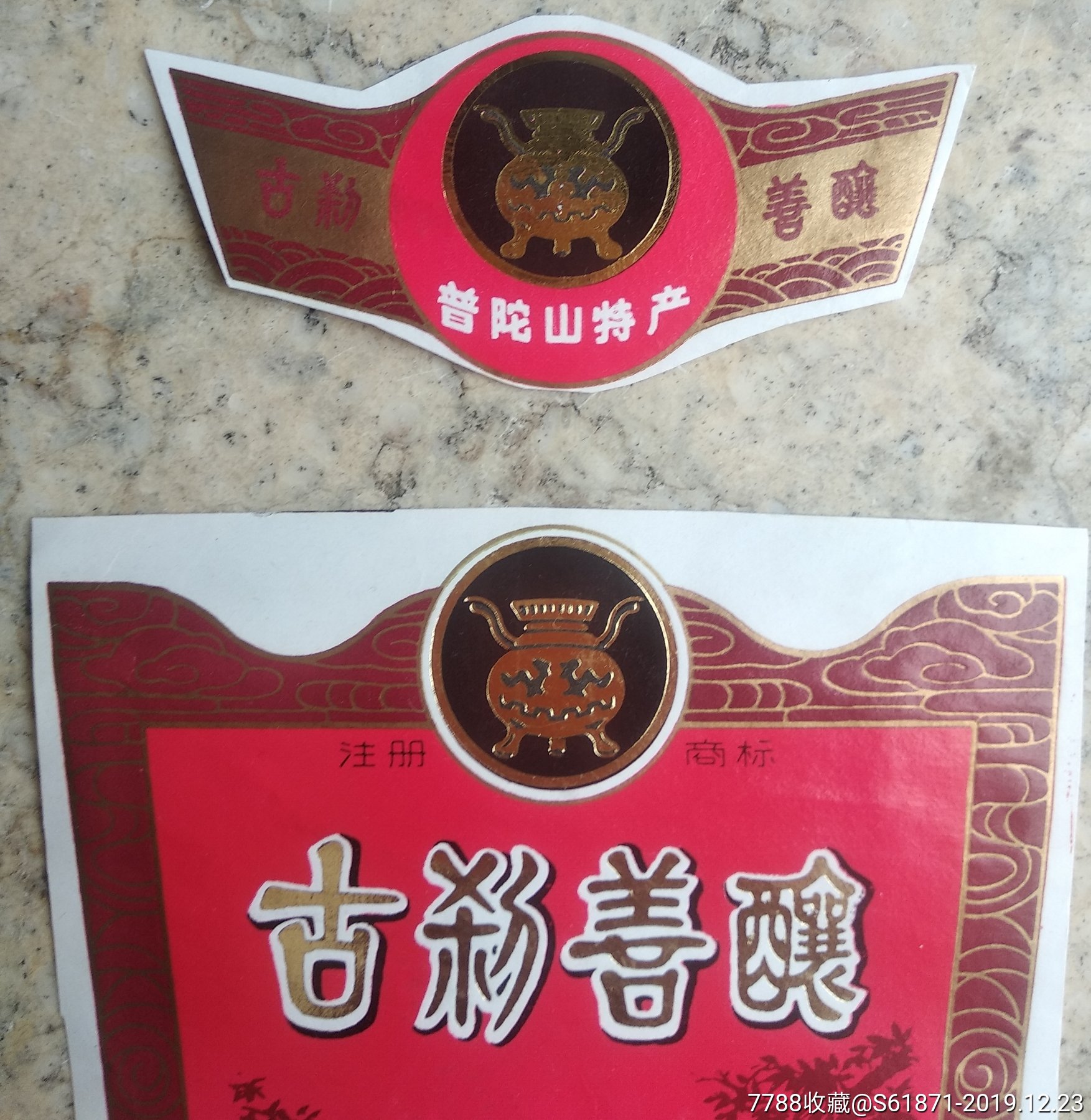七十年代国营东海酒厂出品古刹善酿