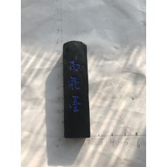 精文堂百花墨(au22422578)_7788收藏__收藏热线