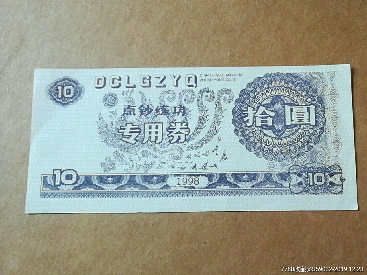 一张点钞练功专用券