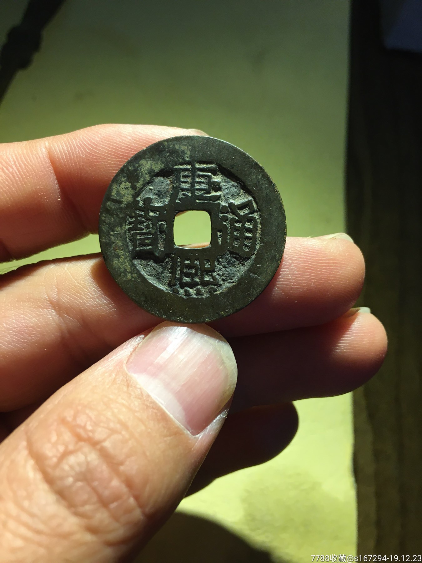 康熙通宝背临大头临