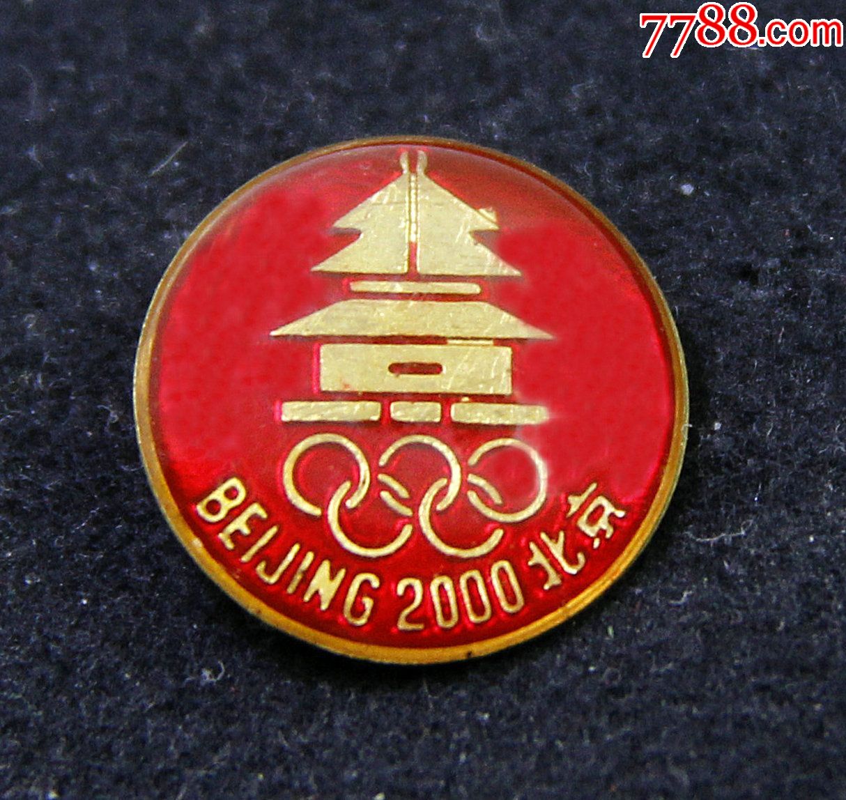 1993年北京申办第一次奥运会官方徽章红