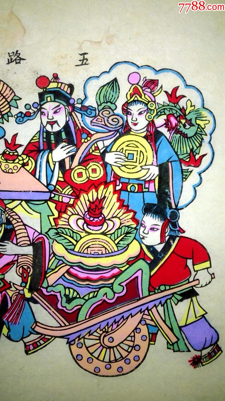 收藏级别的老版木刻套色武强年画《五路进财》