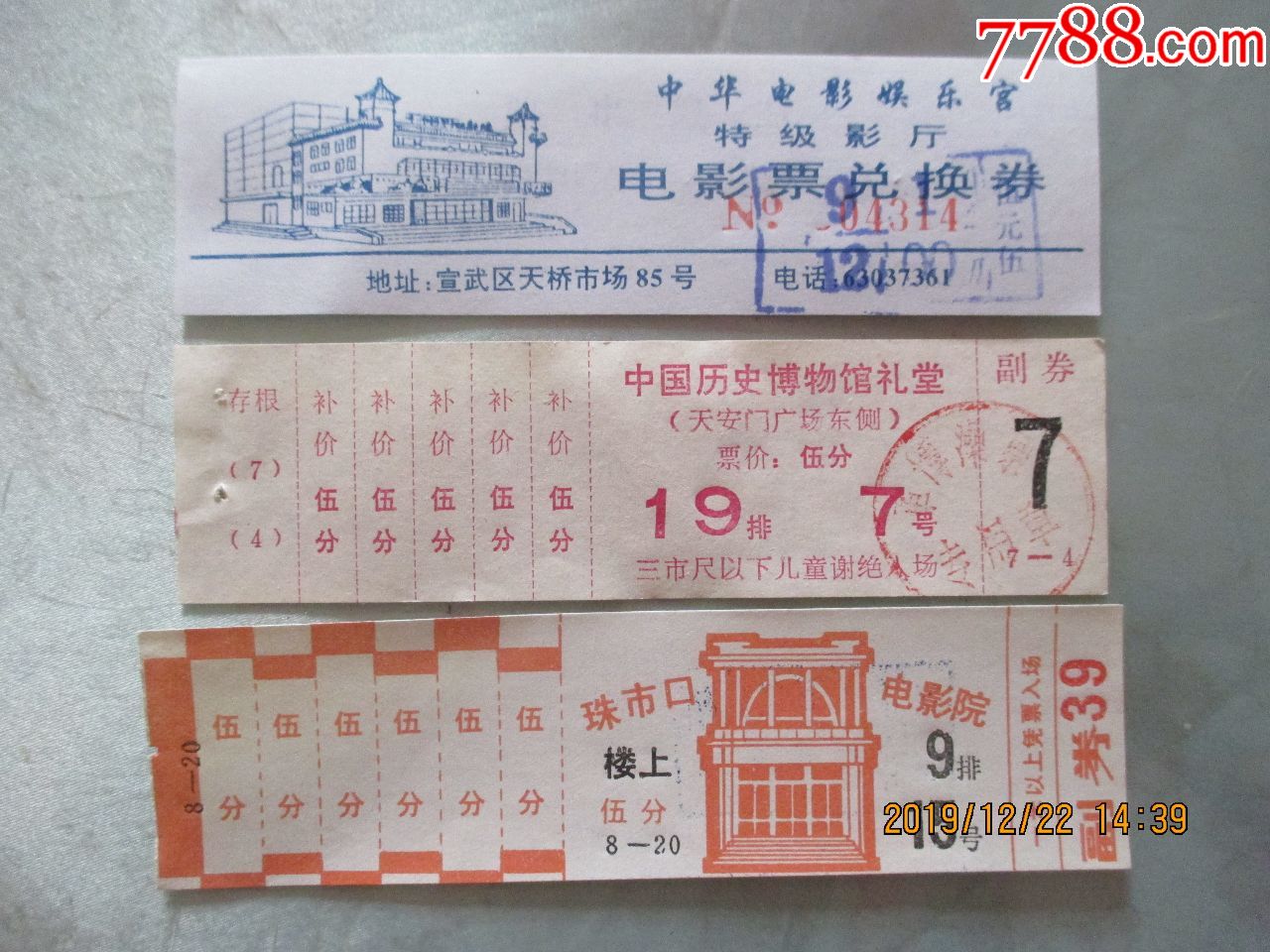 中国历史博物馆等电影票3种合售