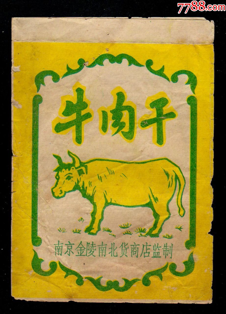 90年代牛肉干包装图片图片