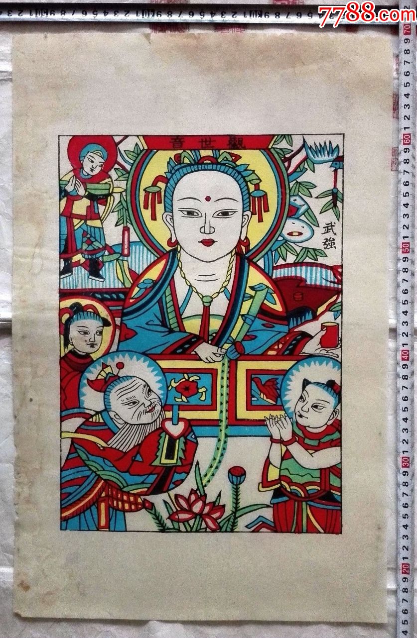 收藏级别的老版木刻套色武强年画观世音