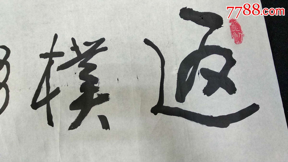 有章款书法软件返璞归真画心尺寸10054厘米保真