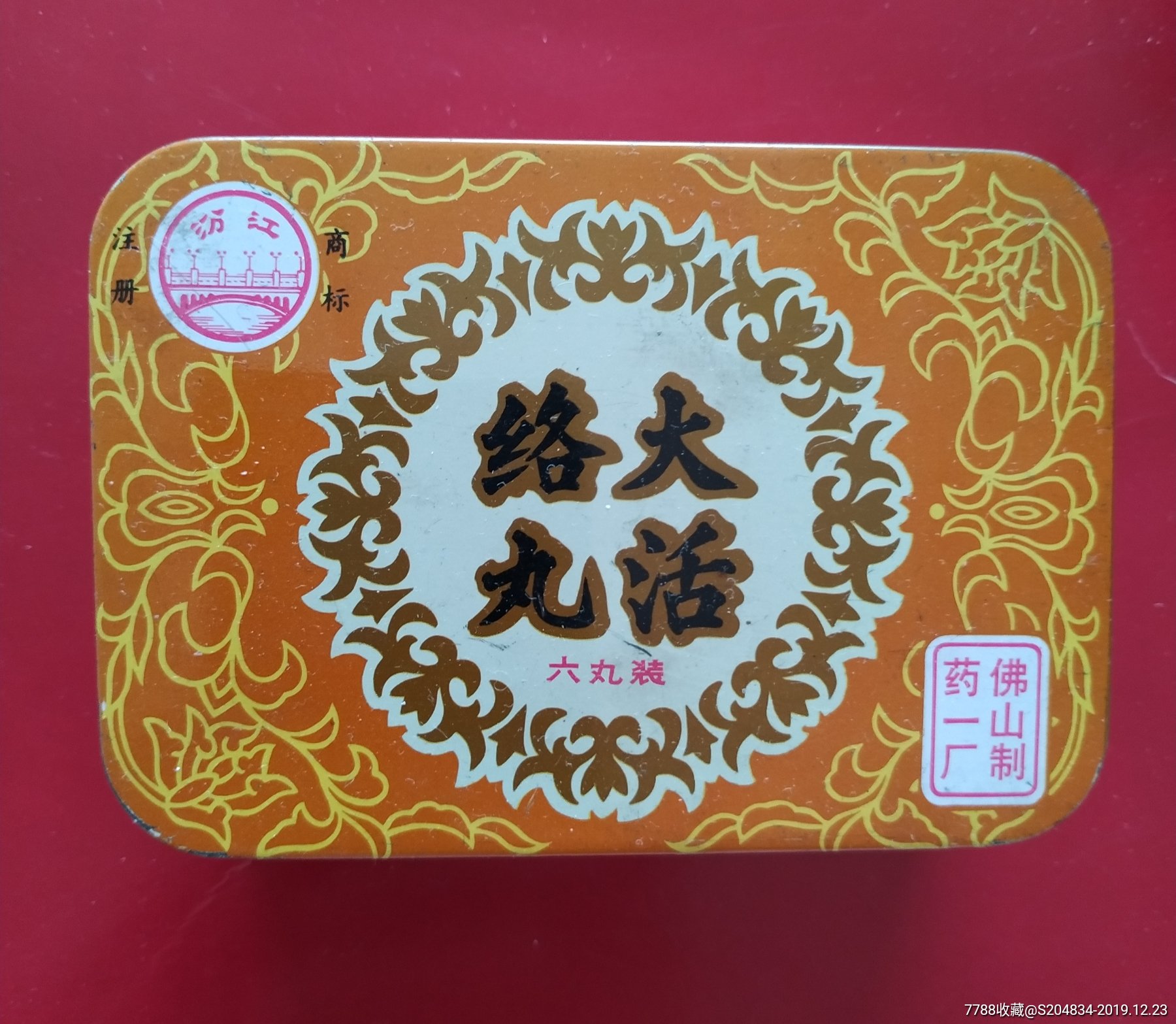 铁盒大活络丹丸