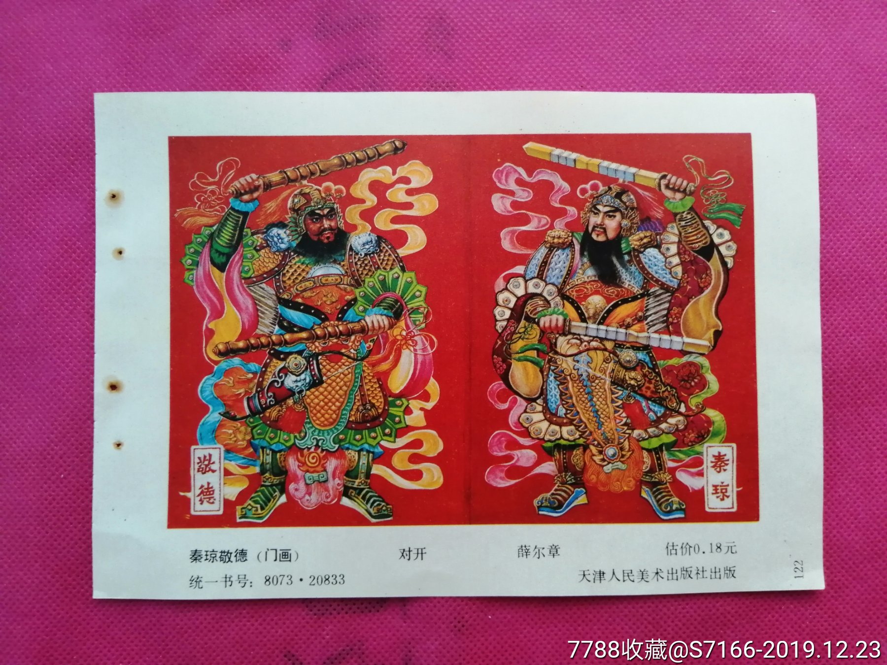 门神《年缩》-价格:5元-se70324879-年画缩样散页-零售-7788收藏