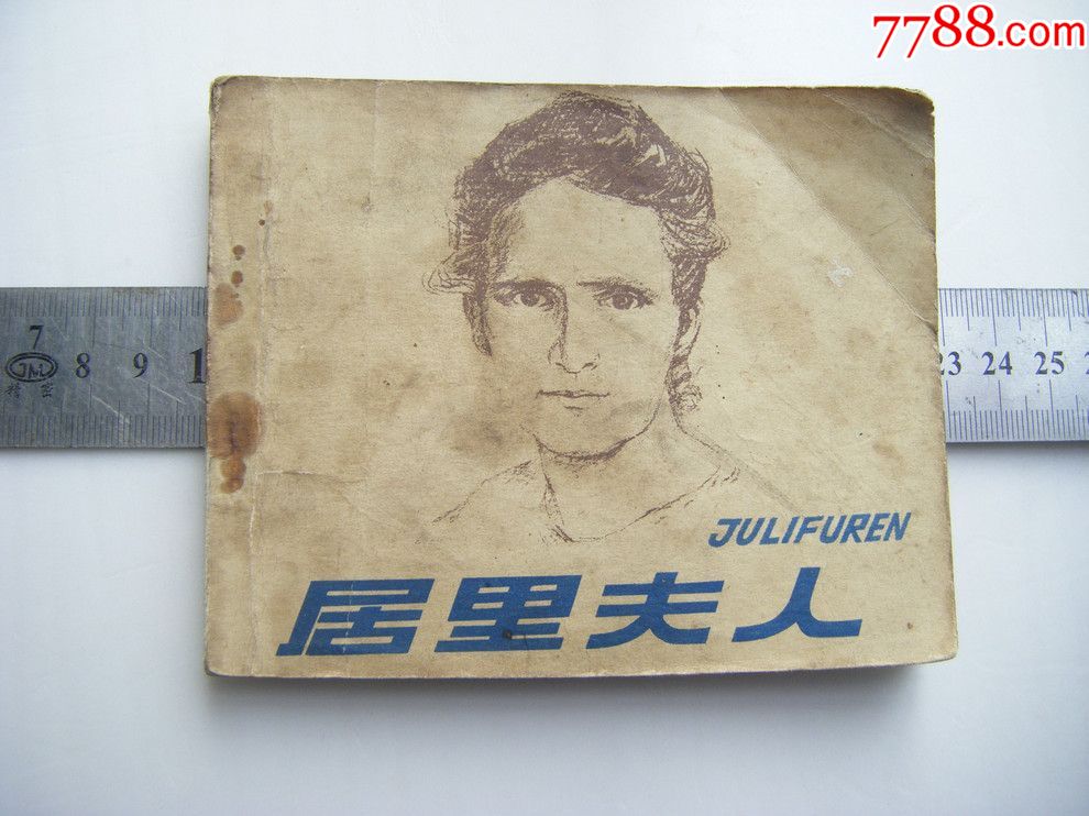 1978年连环画居里夫人