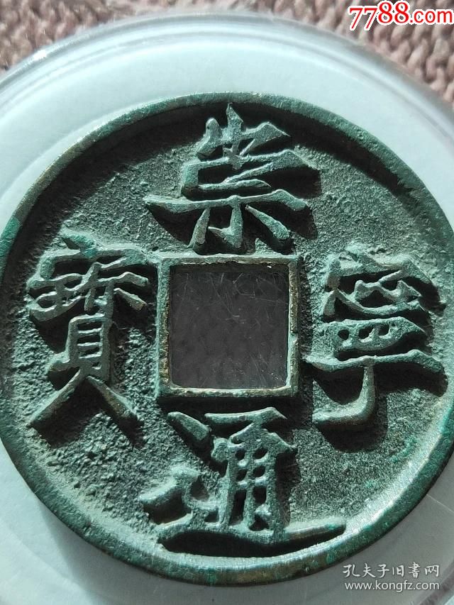 607崇宁通宝母钱34826mm重94克