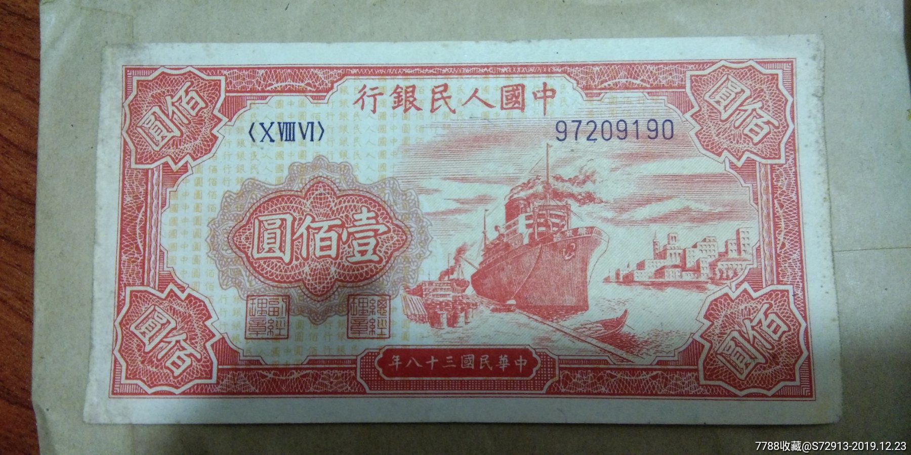 一版一百元红帆船.