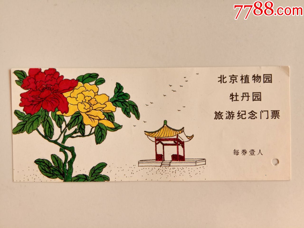 北京植物园牡丹园旅游纪念门票