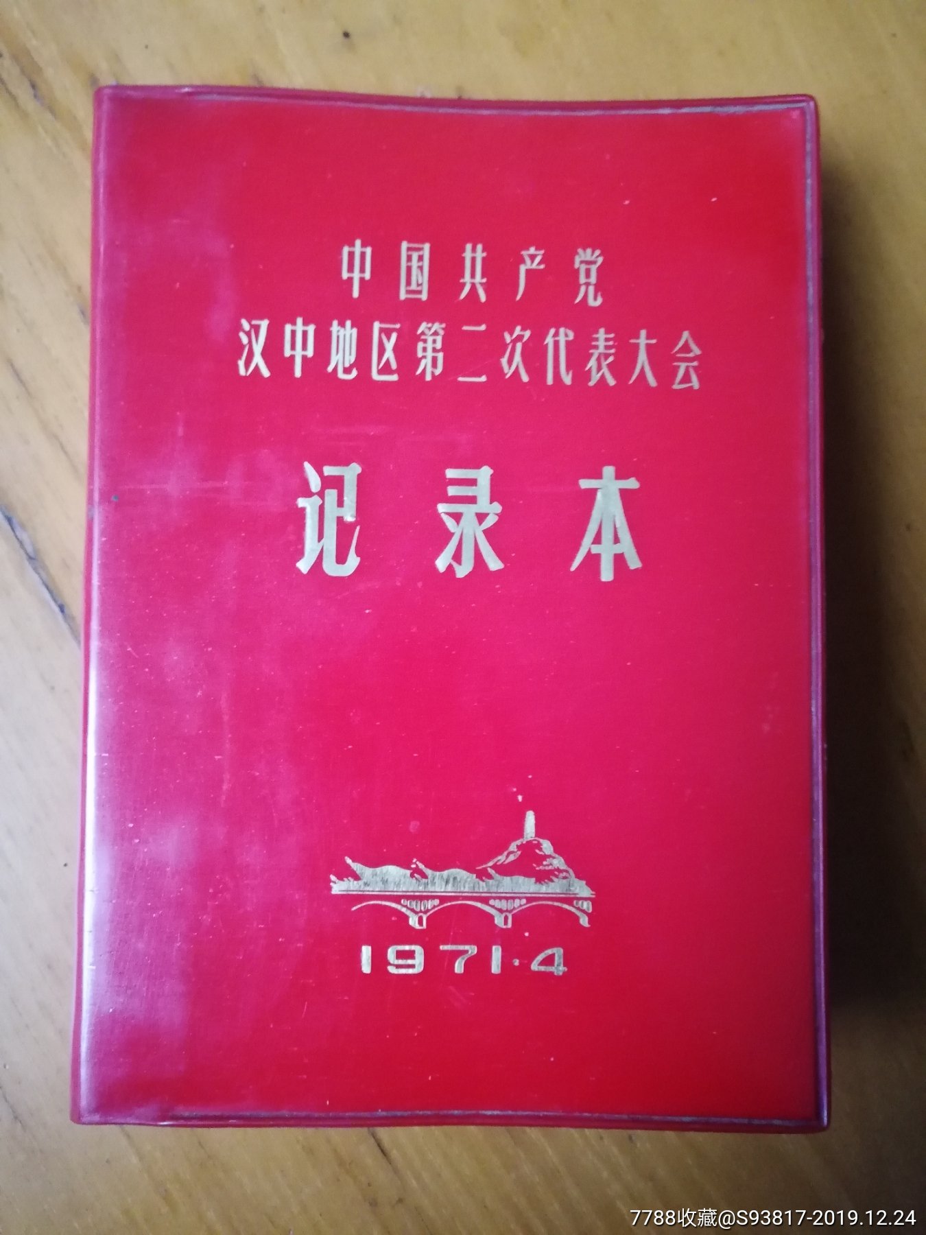 日记本汉中地区第二次党代会-笔记本/日记本-7788旧书网