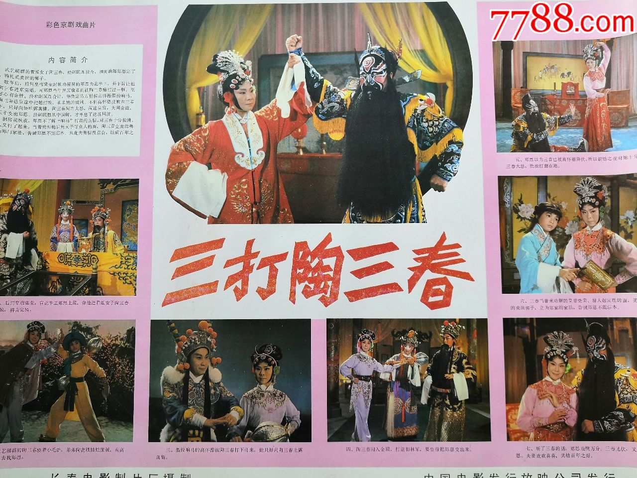 电影画报海报~~~~~~~~三打陶三春(彩色戏曲片)