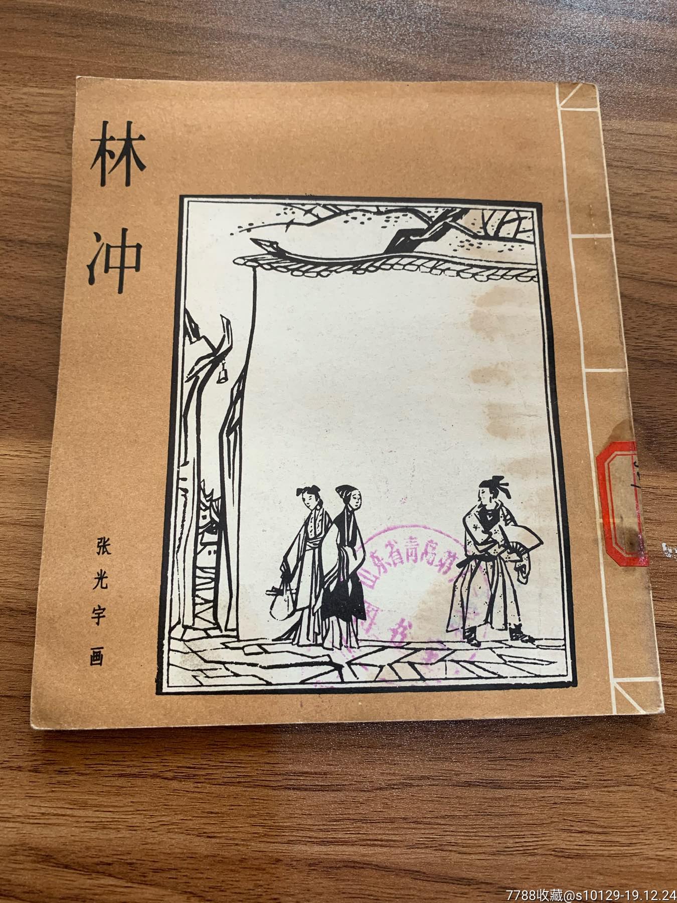 林冲连环画小人书美丽的梦