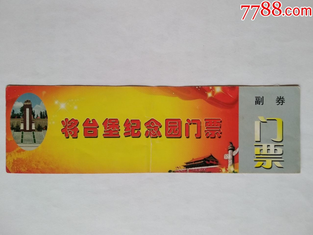 少见【将台堡纪念园】门票