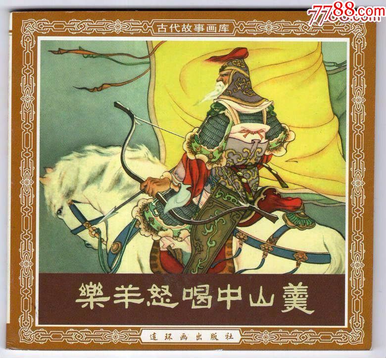 古代故事画库乐羊怒喝中山羹