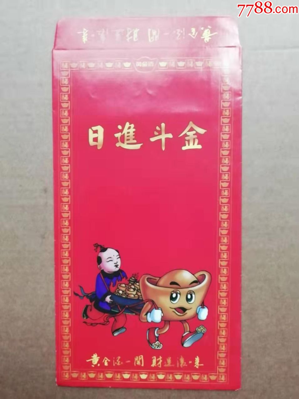 黄金酒日进斗金贺年利是封,有折痕