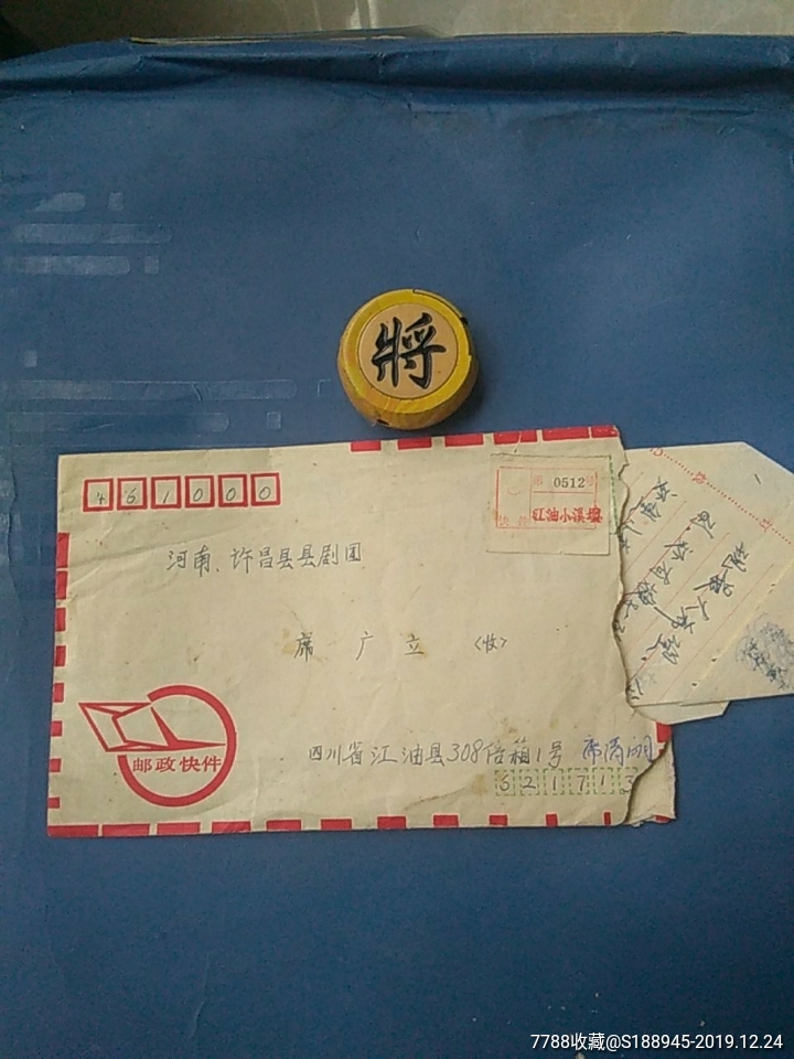 1号)至河南许昌县(剧团)~邮政快件(带信,贴票)-信封/实寄封-7788收藏