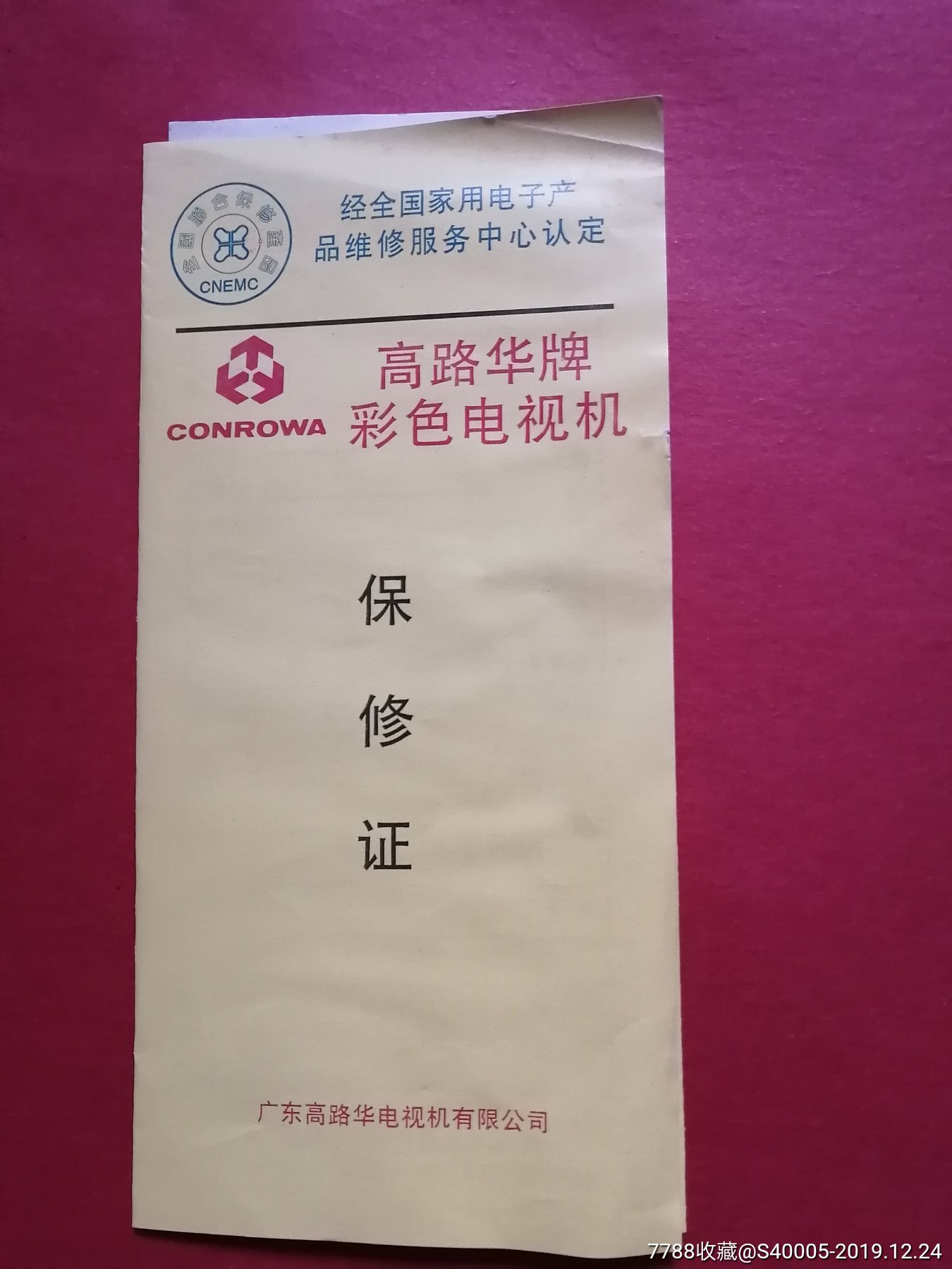 高路华牌彩色电视机保修证