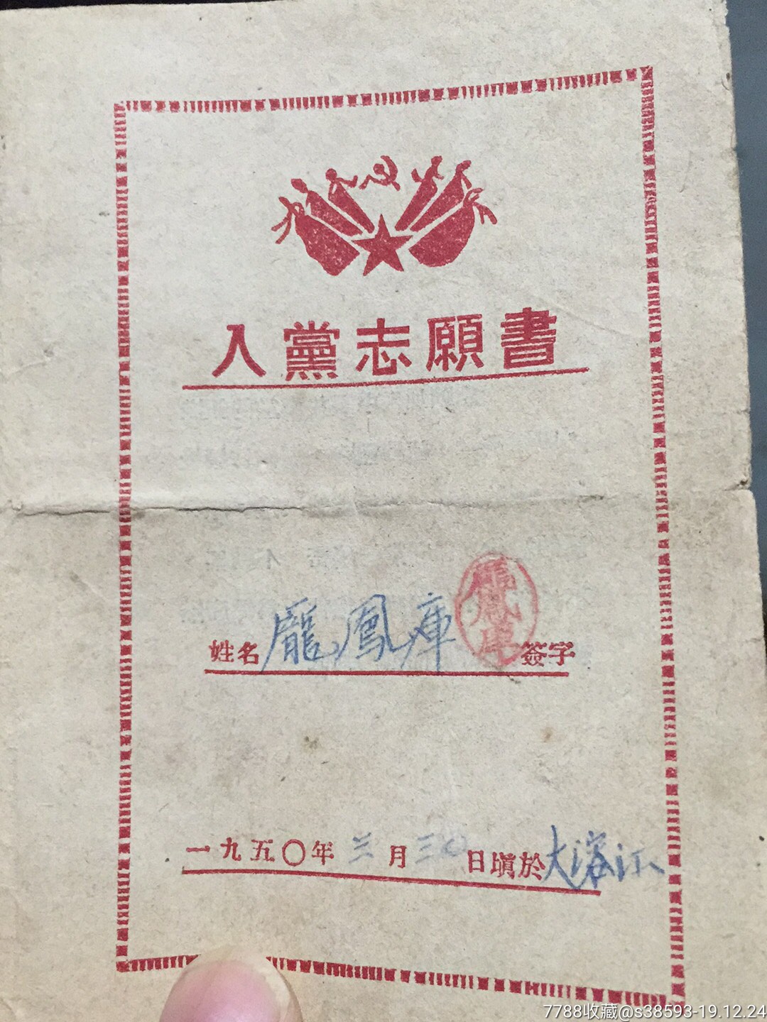 入黨志願書