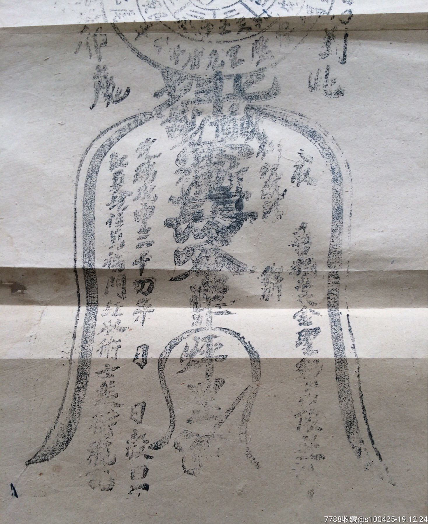 光绪年间道教镇宅图腾