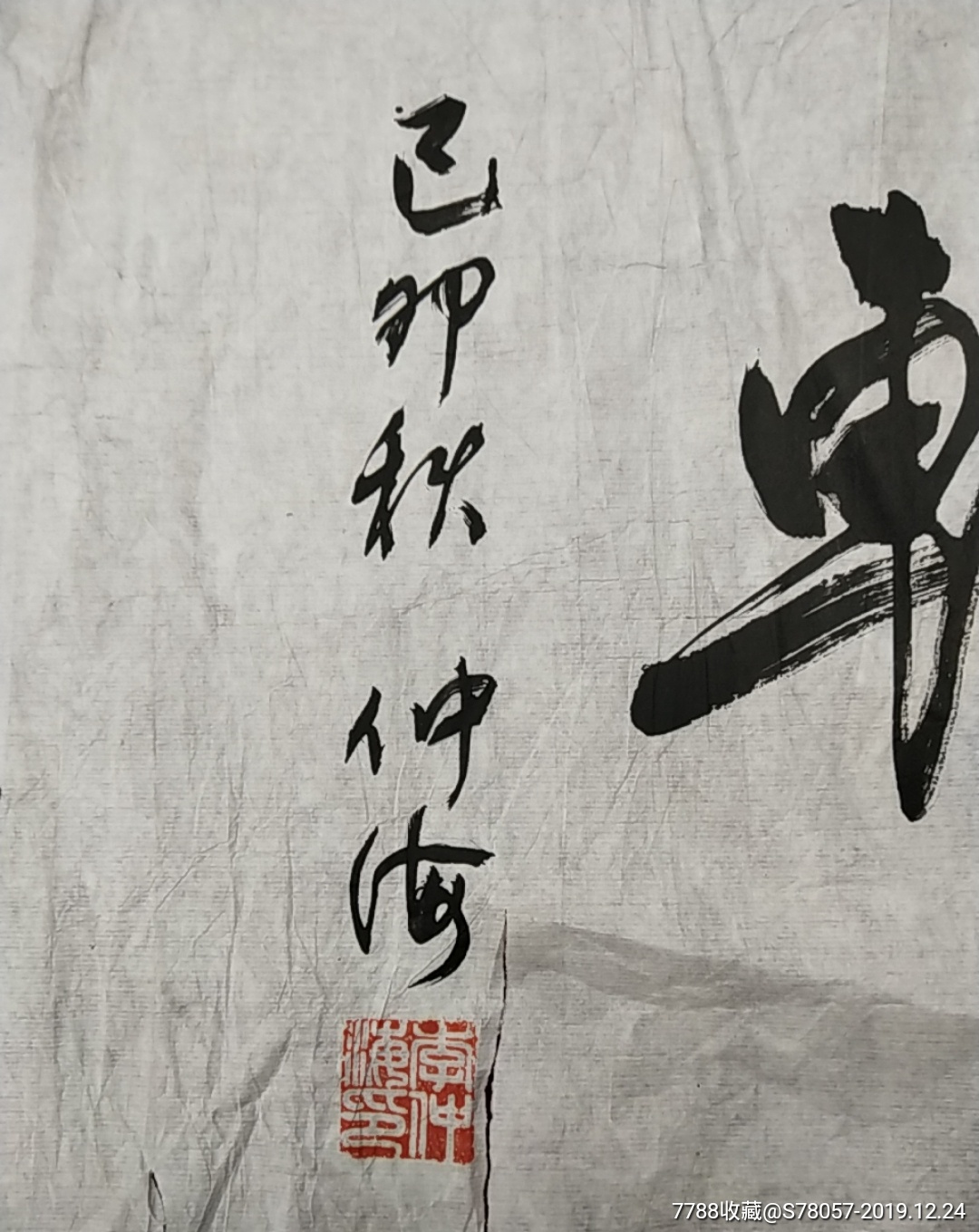 著名书画家李仲海书法原作尺寸77x33厘米