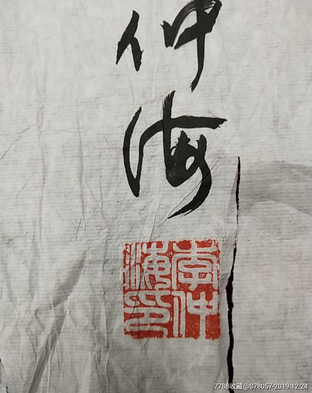 著名书画家李仲海书法原作尺寸77x33厘米