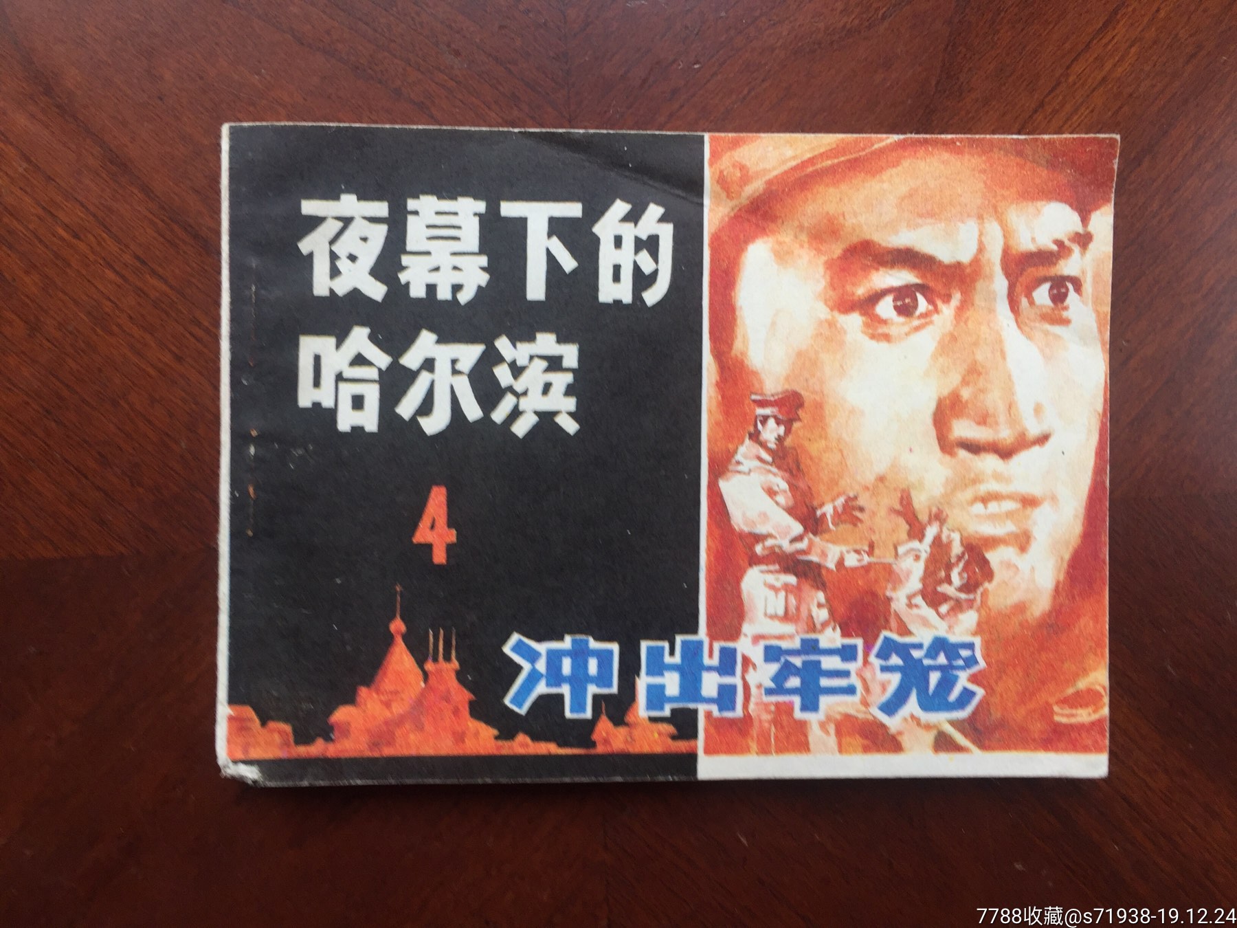 夜幕下的哈尔滨冲出牢笼