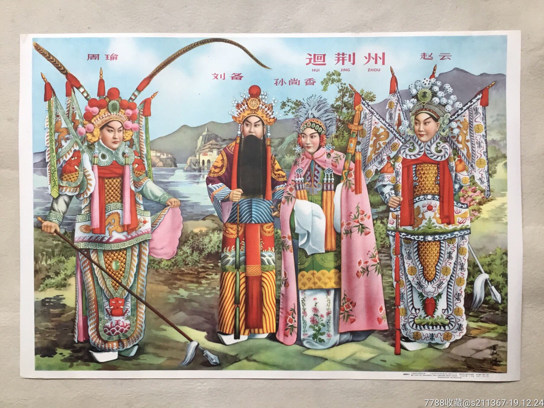 1958年出版宣传画魏赢洲作回荆州图图案精美稀少见