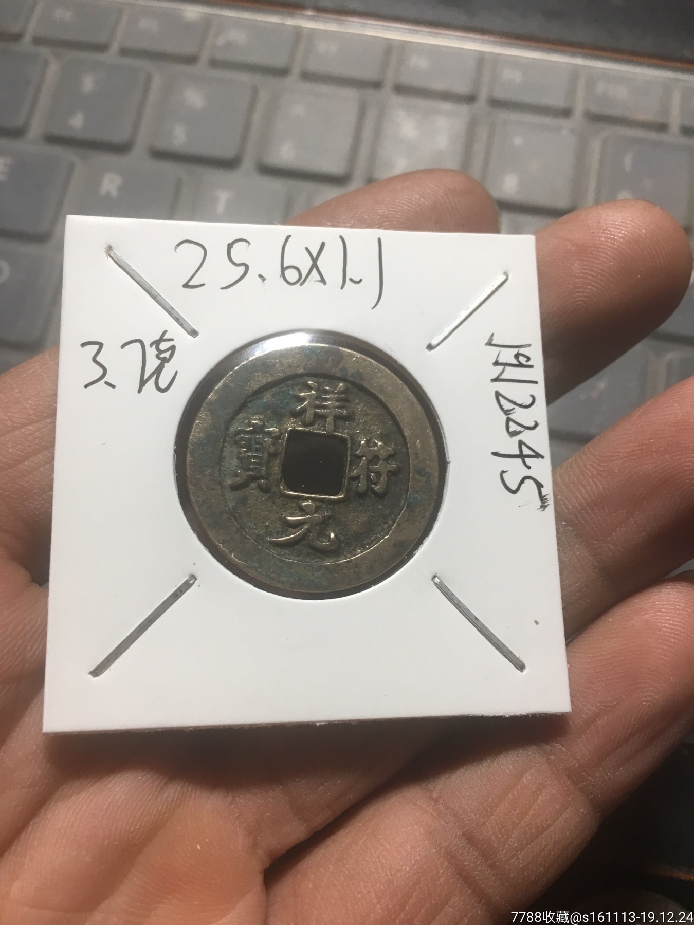 祥符元宝