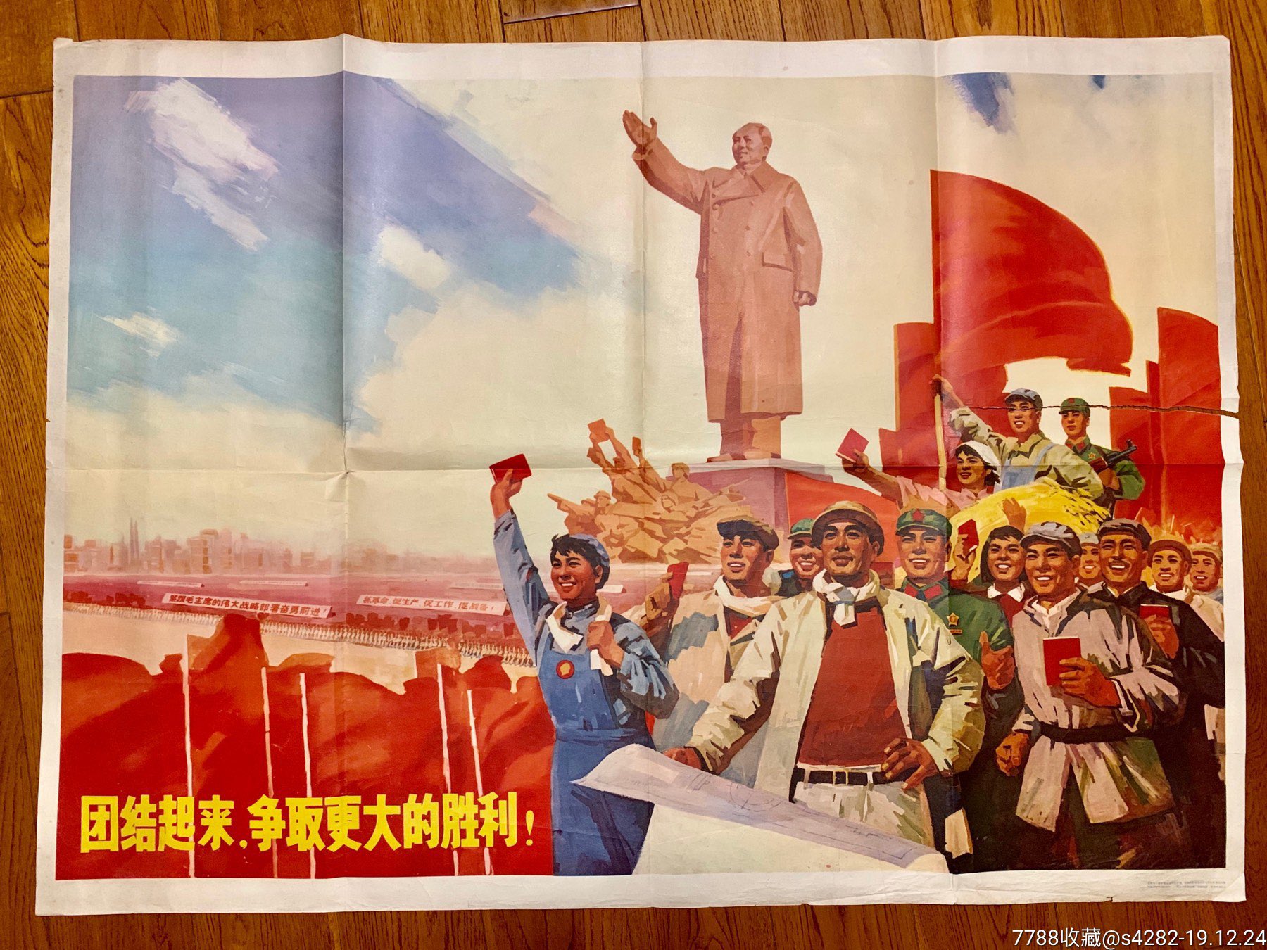 全开宣传画—团结起来争取更大的胜利,少见辽宁版-价格:2500元-se70342699-年画/宣传画-零售-7788收藏__收藏热线
